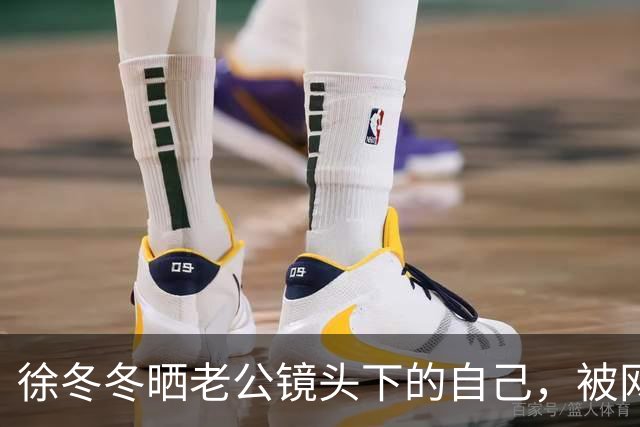 徐冬冬晒老公镜头下的自己，被网友评 “虎背熊腰”，其霸气回应：是标准体重，壮是健康的形象