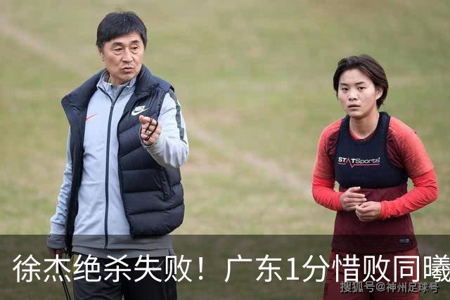 徐杰绝杀失败！广东1分惜败同曦，博日奇24+12，徐杰16分，弗格17分