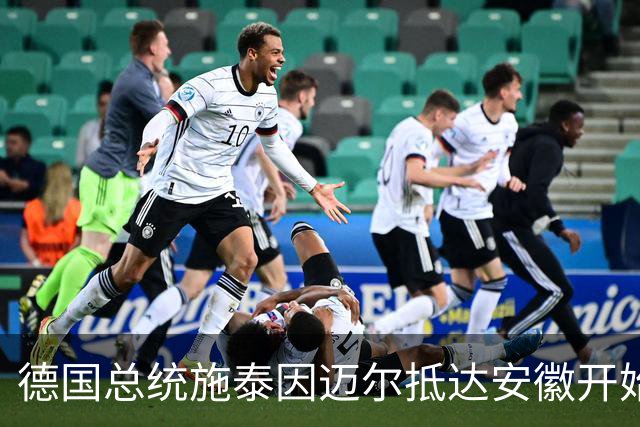 德国总统施泰因迈尔抵达安徽开始访华