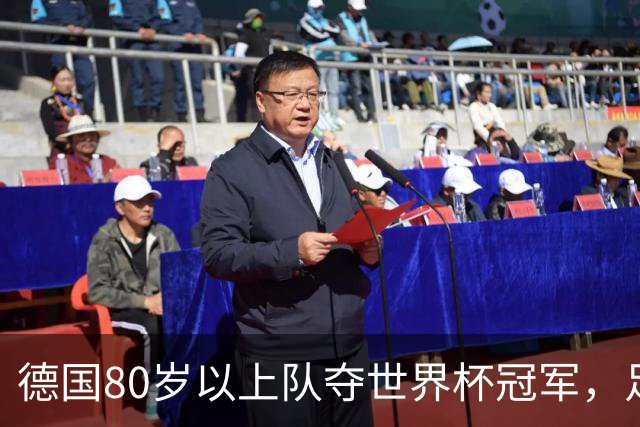 德国80岁以上队夺世界杯冠军，足协只发球衣遭批：太寒酸了