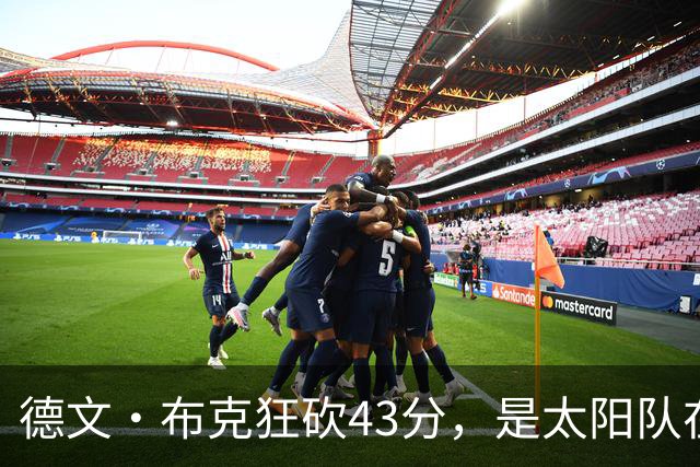 德文·布克狂砍43分，是太阳队在揭幕战惨败后战胜勇士队的救星
