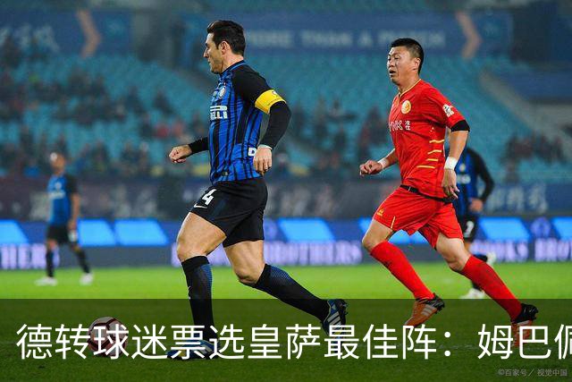 德转球迷票选皇萨最佳阵：姆巴佩、亚马尔领衔，拉菲尼亚落选