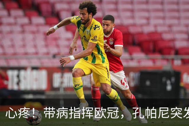 心疼！带病指挥欧冠，孔帕尼突发晕倒
