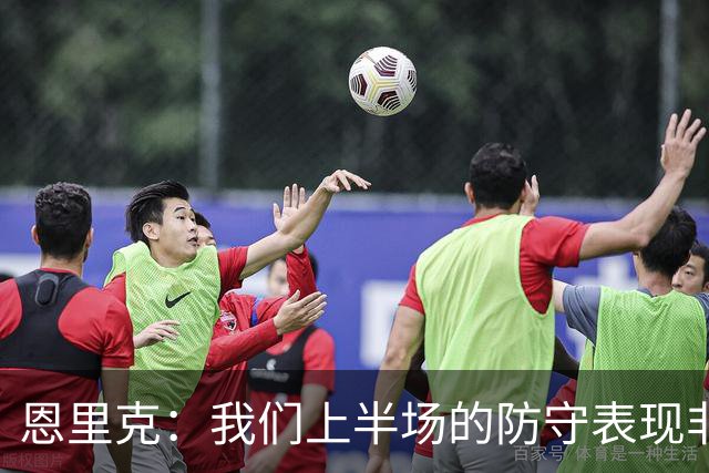 恩里克：我们上半场的防守表现非常出色，下半场有15分钟很艰难