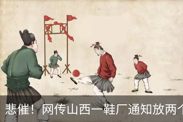 悲催！网传山西一鞋厂通知放两个多月长假，称订单下滑持续亏损，员工可外出找工，复工等来年通知