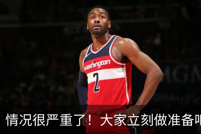 情况很严重了！大家立刻做准备吧，随时会变天！
