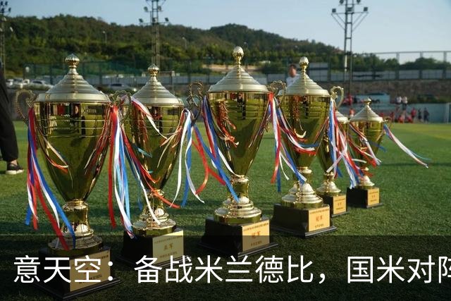 意天空：备战米兰德比，国米对阵威尼斯可能轮休图拉姆等多名主力