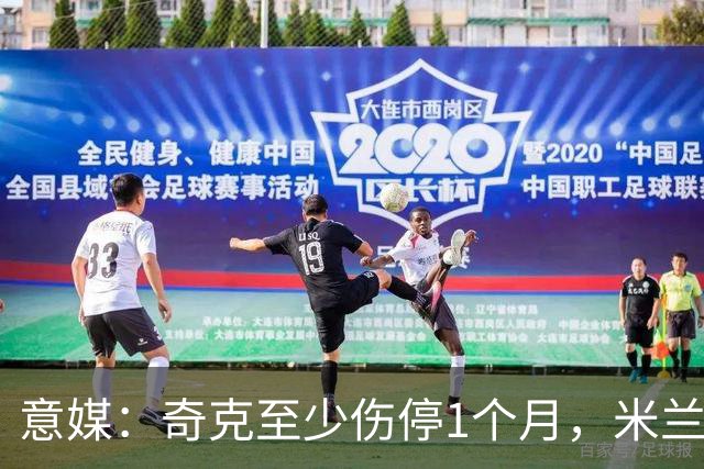 意媒：奇克至少伤停1个月，米兰预计会在1月果断补强