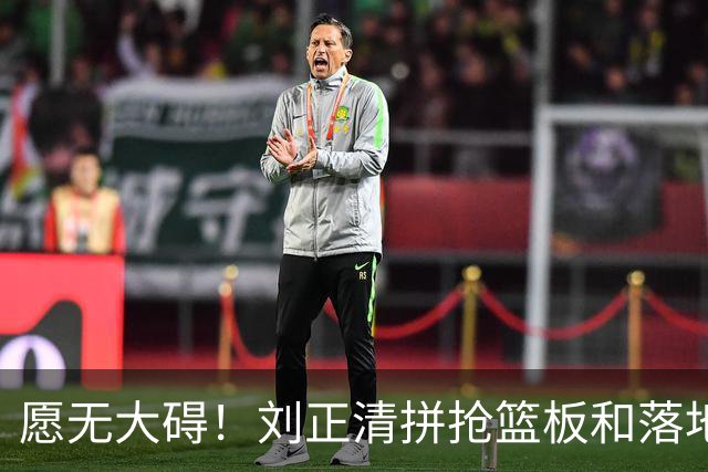 愿无大碍！刘正清拼抢篮板&落地时崴脚，随后返回替补席休息