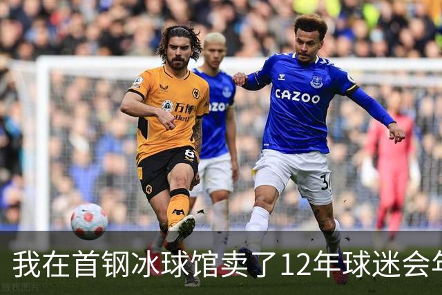 我在首钢冰球馆卖了12年球迷会年卡，京粤大战这天手心全是汗