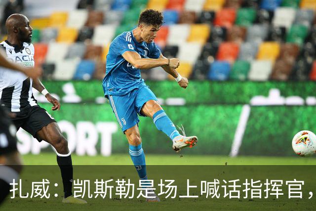 扎威：凯斯勒是场上喊话指挥官，有他是湖人之幸