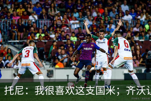 托尼：我很喜欢这支国米；齐沃让博尼首发可能是看重单兵突破