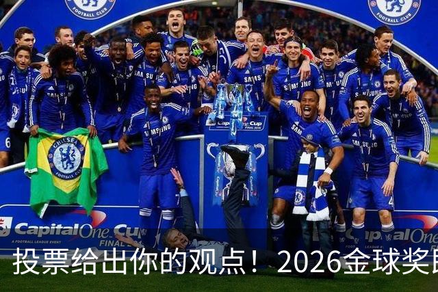 投票给出你的观点！2026金球奖即将揭晓，你支持谁当选？