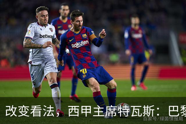 改变看法，西甲主席特瓦斯：巴黎收入支出更平衡了