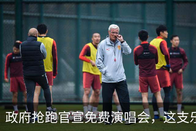 政府抢跑官宣免费演唱会，这支乐队被迫提前回应