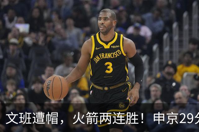 文班遭帽，火箭两连胜！申京29分迎爆发，文班25+13，马刺一胜难求