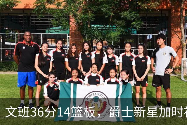 文班36分14篮板，爵士新星加时被按板凳引质疑