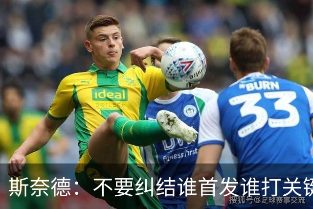 斯奈德：不要纠结谁首发谁打关键时刻 CJ甚至经常反过来指导我
