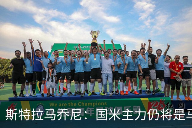 斯特拉马乔尼：国米主力仍将是马丁内斯，门将犯错很正常