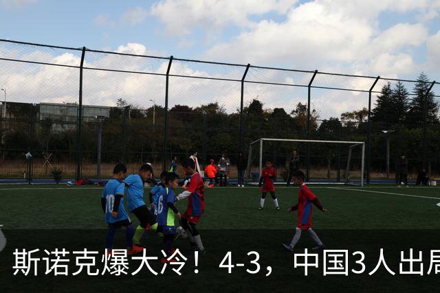 斯诺克爆大冷！4-3，中国3人出局，肖国栋被淘汰，赵心童赛程出炉