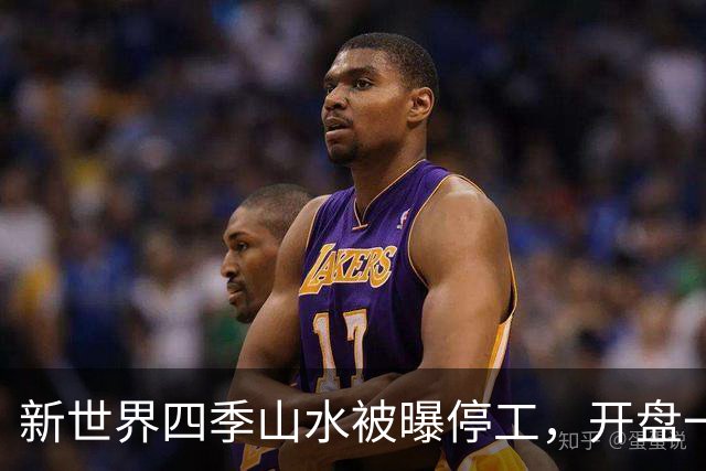 新世界四季山水被曝停工，开盘一年多网签102套