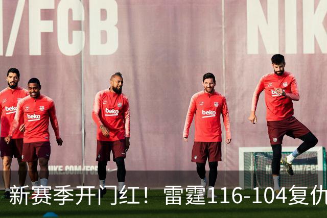 新赛季开门红！雷霆116-104复仇马刺，亚历山大32分，文班13中1