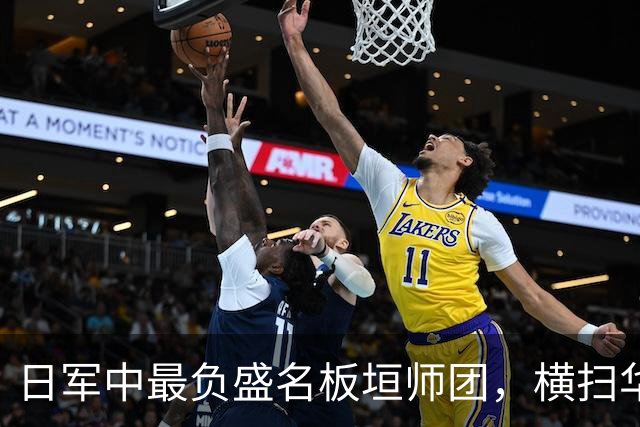 日军中最负盛名板垣师团，横扫华夏无对手，为何折戟"杂牌军"？