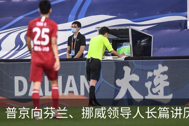 普京向芬兰、挪威领导人长篇讲历史