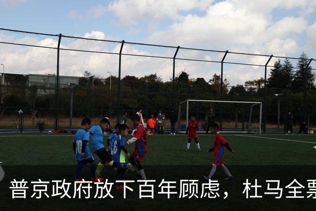 普京政府放下百年顾虑，杜马全票表决通过，中国标准进入远东口岸