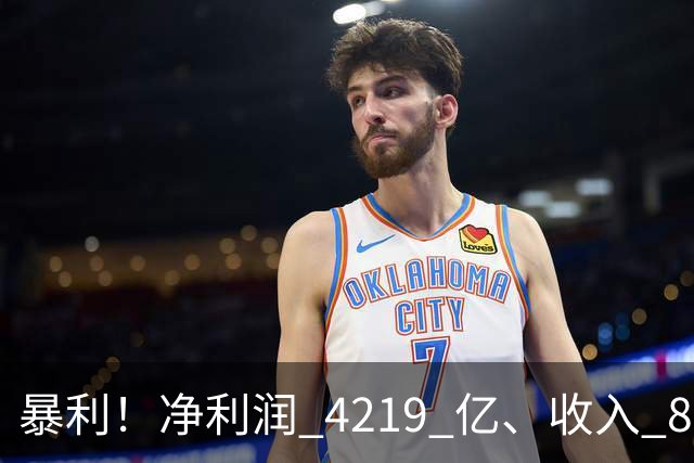 暴利！净利润 4219 亿、收入 8055 亿