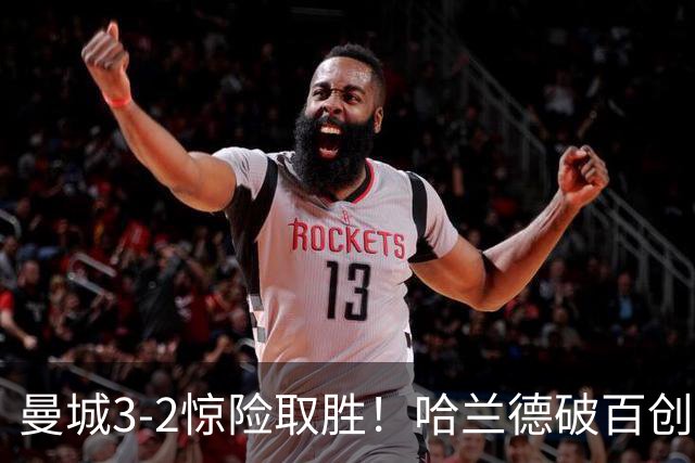 曼城3-2惊险取胜！哈兰德破百创纪录，格伊失误成隐患