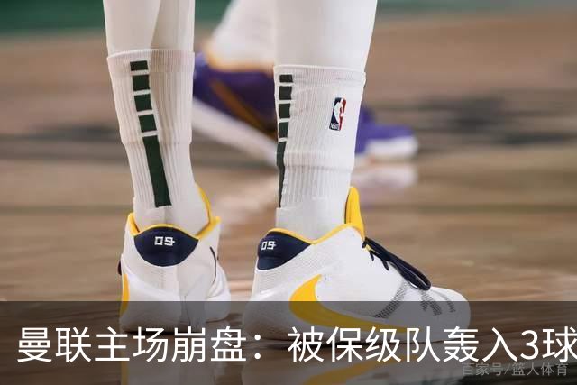 曼联主场崩盘：被保级队轰入3球，8场不胜太耻辱，球迷绝望提前离场