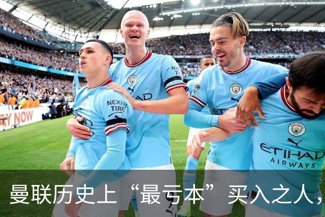 曼联历史上“最亏本”买入之人，要去西甲踢球了