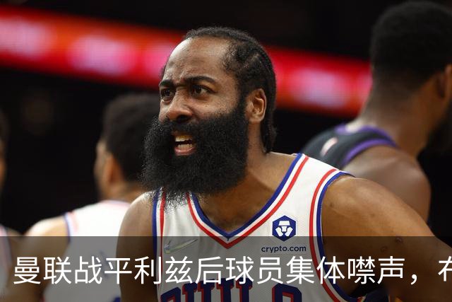 曼联战平利兹后球员集体噤声，布鲁诺透露遭高层“禁言”
