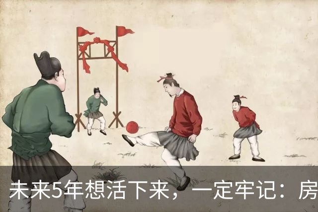 未来5年想活下来，一定牢记：房价越是下跌，越不要着急买房！
