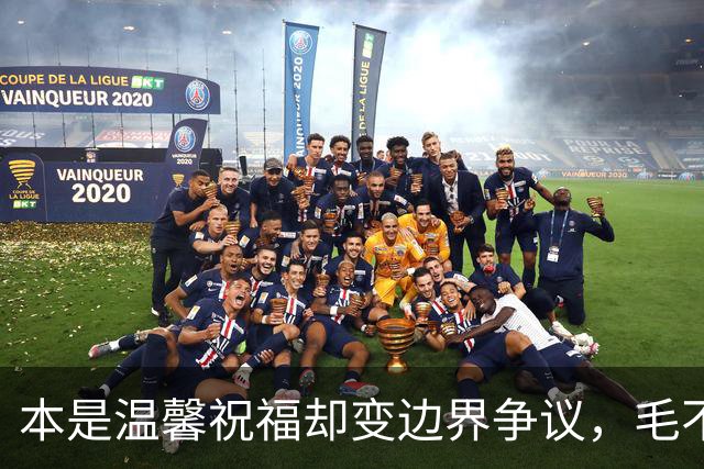 本是温馨祝福却变边界争议，毛不易那句不是妻子太扎心，新郎脸色铁青抬头看天花板