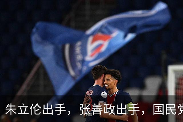 朱立伦出手，张善政出手，国民党中央重磅决定，赵少康没事了？
