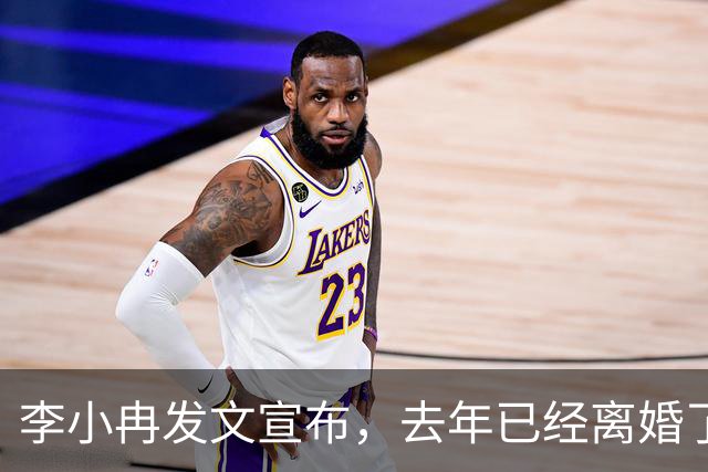李小冉发文宣布，去年已经离婚了，前夫徐佳宁的千万债务和她无关