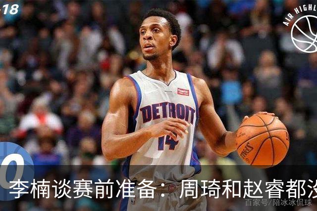 李楠谈赛前准备：周琦和赵睿都没事，应该今天都可以比赛