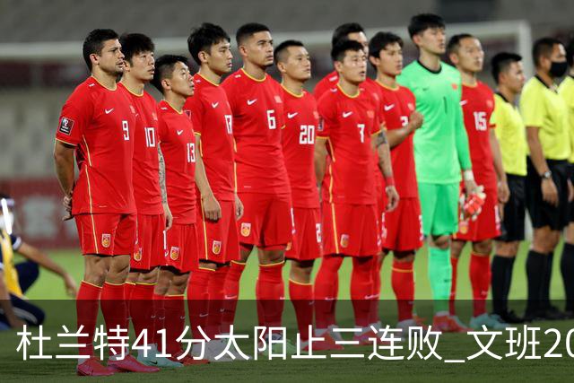 杜兰特41分太阳止三连败 文班20分马刺遭逆转
