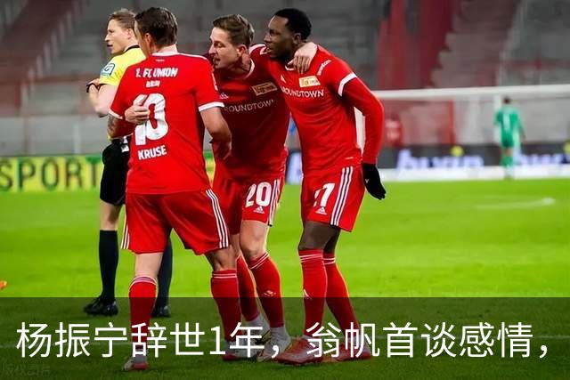 杨振宁辞世1年，翁帆首谈感情，假若人生重来，她会舍弃这个念头