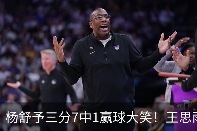 杨舒予三分7中1赢球大笑！王思雨主场首秀球迷围堵 女篮双核留洋合影