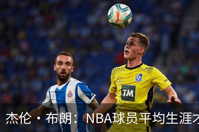 杰伦·布朗：NBA球员平均生涯才4年多 我能征战10个赛季已很幸运