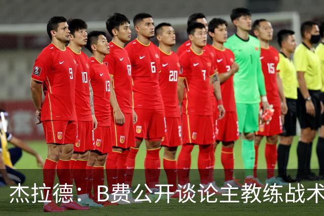 杰拉德：B费公开谈论主教练战术，这在曼联是绝对不该发生的