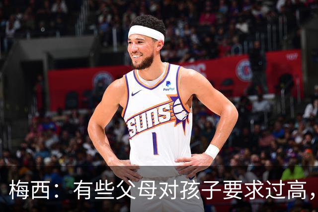 梅西：有些父母对孩子要求过高，施加压力不仅没帮助反而有害