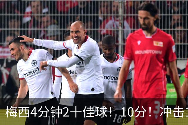 梅西4分钟2十佳球！10分！冲击1000球500助攻！2030年退役？