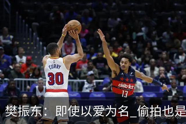 樊振东：即使以爱为名 偷拍也是侵犯他人隐私