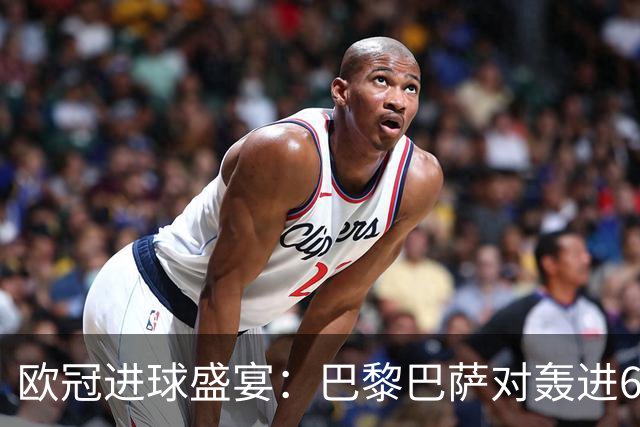 欧冠进球盛宴：巴黎巴萨对轰进6球 曼城5比1雅典！利物浦4比3逆转