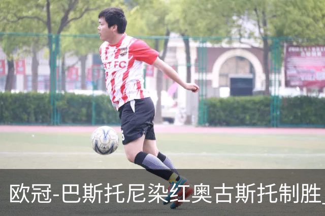 欧冠-巴斯托尼染红奥古斯托制胜 国米1-0矿工结束2连败