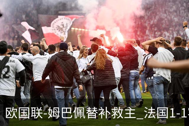 欧国联-姆巴佩替补救主 法国1-1客平3场不胜垫底